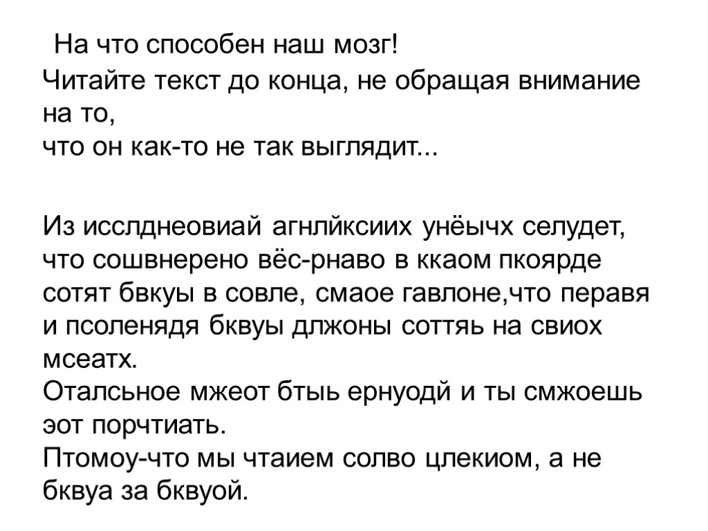 На что способен наш мозг! Читайте текст до конца, не обращая внимание на то,